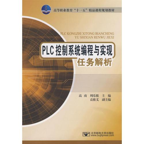 PLC控制系统编程与实现任务解析