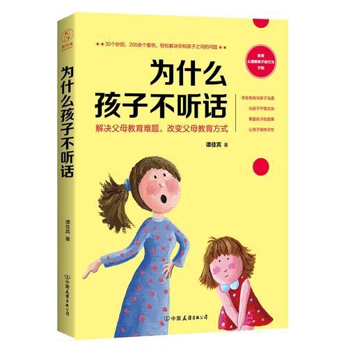 為什么孩子不聽(tīng)話：30個(gè)妙招，200余個(gè)案例，輕松解決你和孩子之間的問(wèn)題！