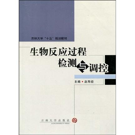 生物反應(yīng)過程檢測與調(diào)控