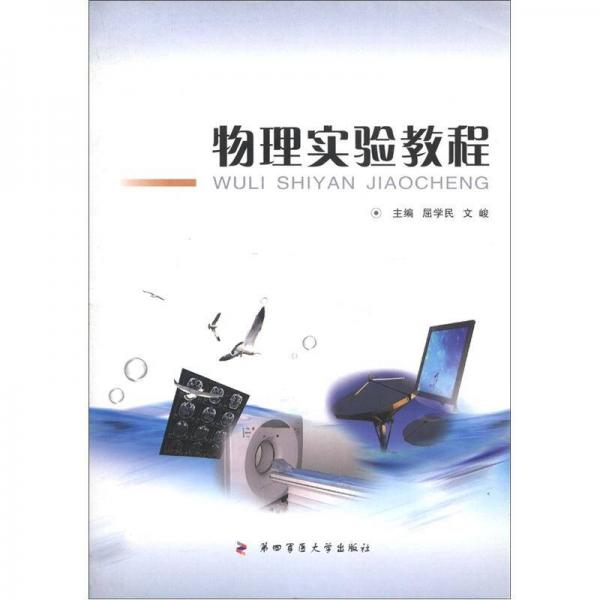 物理實(shí)驗(yàn)教程