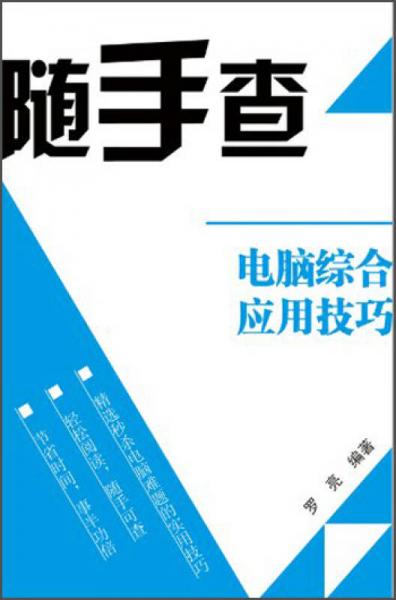 随手查：电脑综合应用技巧（双色）