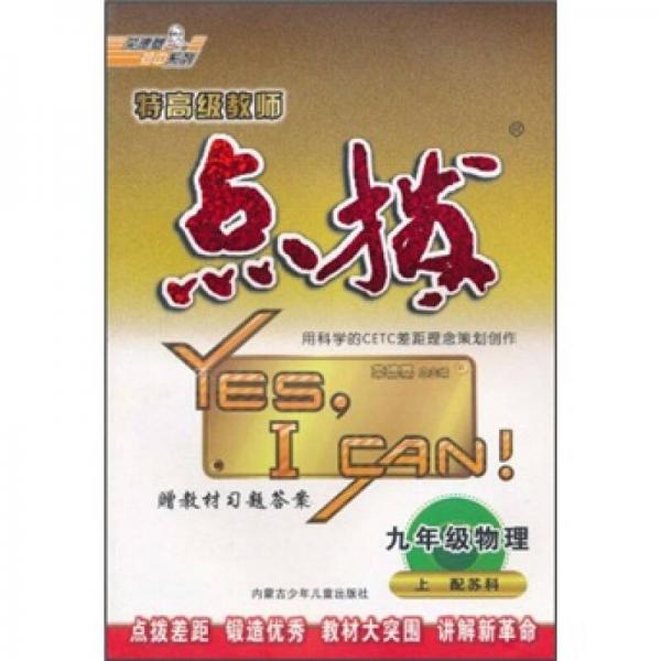 特高级教师点拨：9年级物理（上）（配苏科）