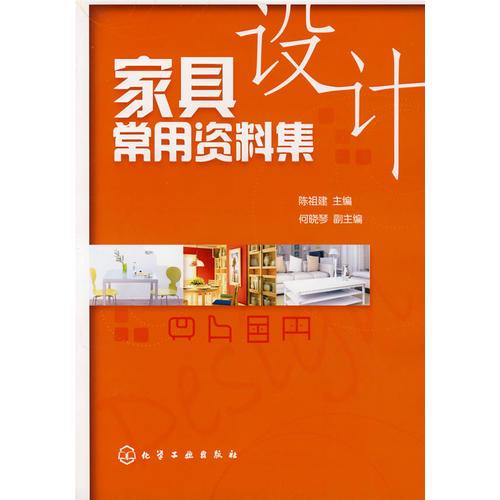 家具設(shè)計(jì)常用資料集