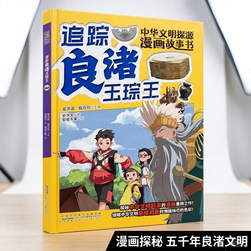 考古漫画 中华文明探源漫画故事书·追踪良渚玉琮王：考古少年下江南——探秘五千年文明古城