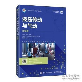 液壓傳動(dòng)與氣動(dòng) 微課版