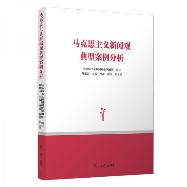 馬克思主義新聞觀典型案例分析
