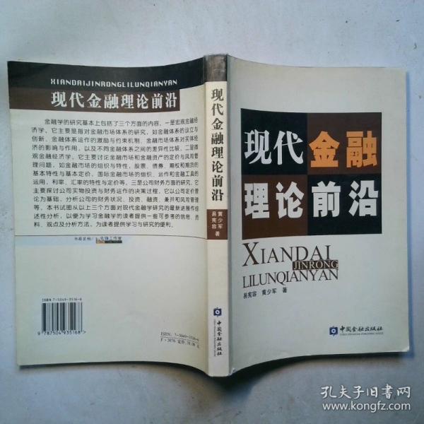 現(xiàn)代金融理論前沿