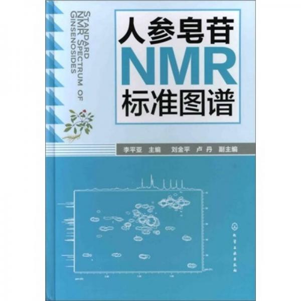 人参皂苷NMR标准图谱