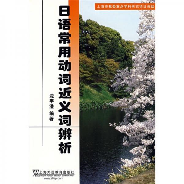 日語(yǔ)常用動(dòng)詞近義詞辨析