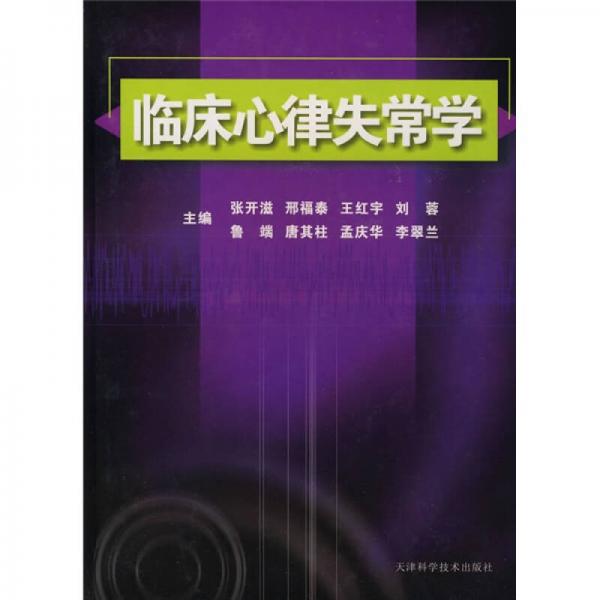 臨床心律失常學(xué)