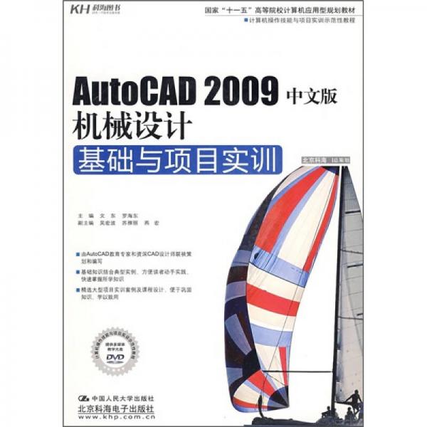 AutoCAD 2009中文版机械设计基础与项目实训