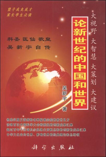 論新世紀(jì)的中國(guó)和世界