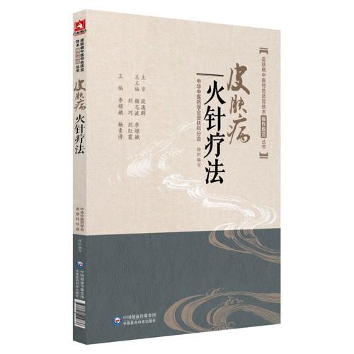 皮膚病火針療法（皮膚病中醫(yī)特色適宜技術操作規(guī)范叢書）