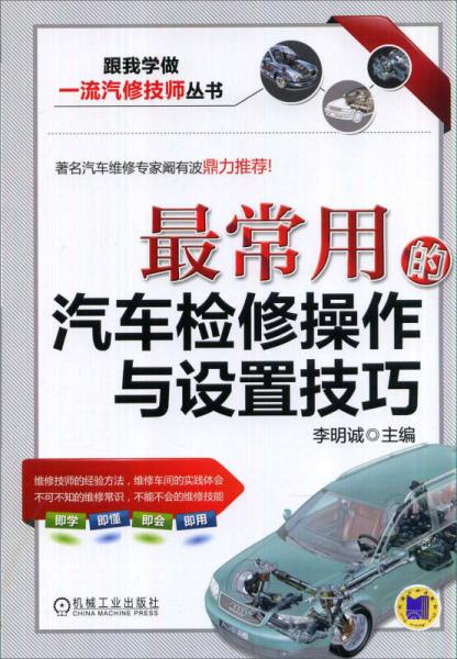 跟我学做一流汽修技师丛书：最常用的汽车检修操作与设置技巧