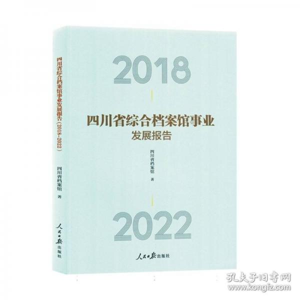 四川省綜合檔案館事業(yè)發(fā)展報告(2018-2022)