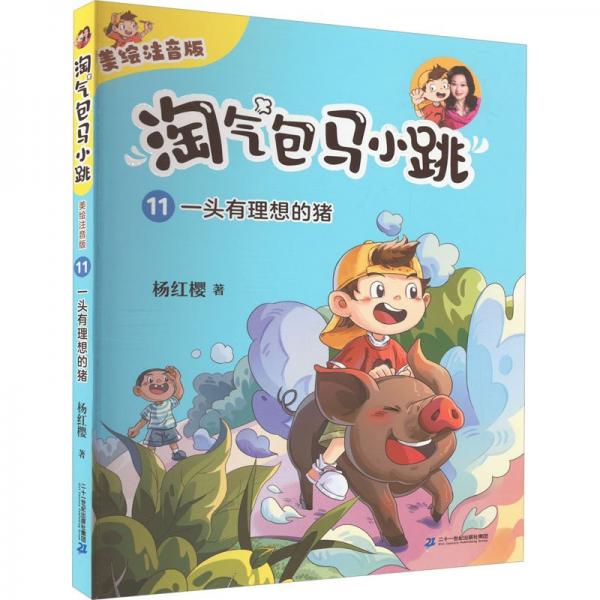 一头有理想的猪