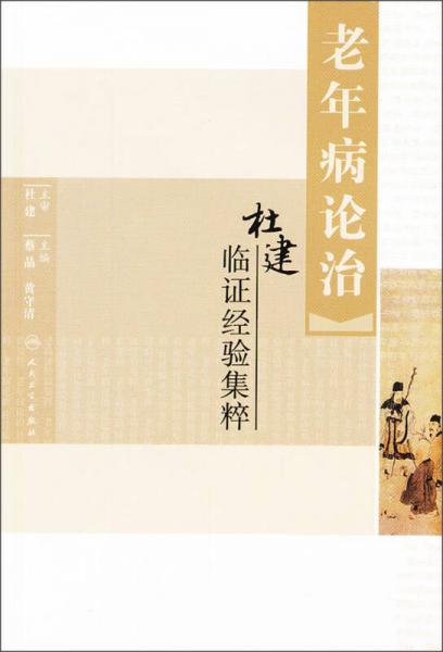老年病論治：杜建臨證經(jīng)驗集粹