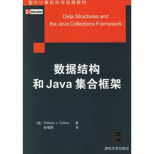 数据结构和Java集合框架