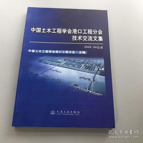 中國土木工程學(xué)會港口工程分會技術(shù)交流文集:2009.04北京