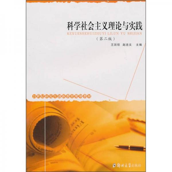 科學社會主義理論與實踐