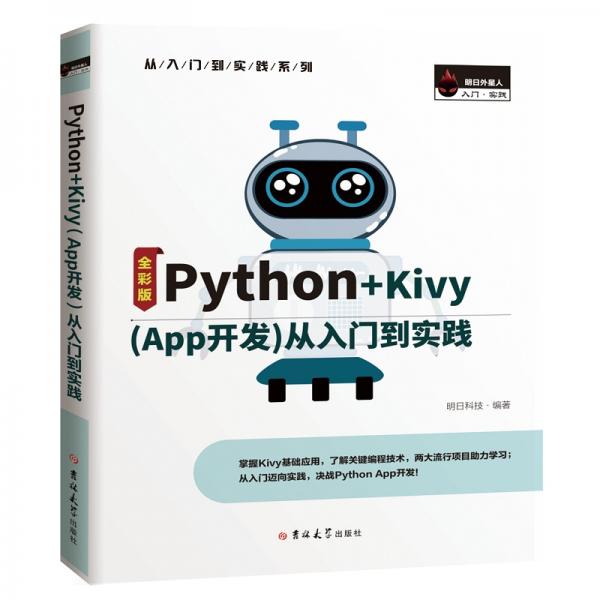 Python+Kivy(App开发)从入门到实践（全彩版）