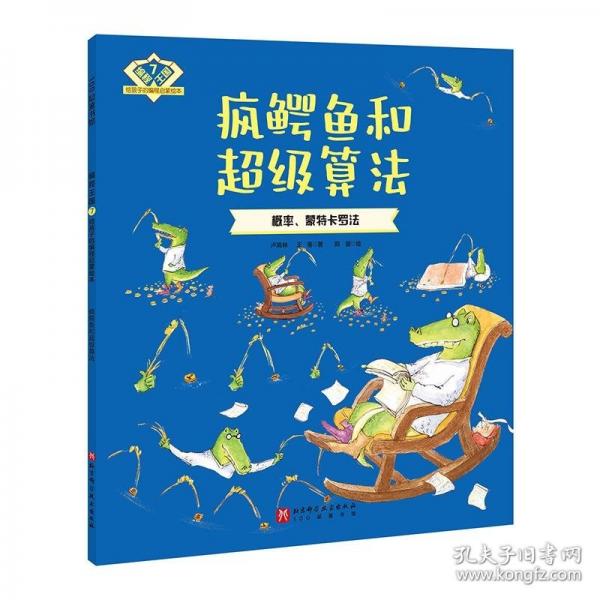 编程王国：给孩子的编程启蒙绘本7——疯鳄鱼和超级算法