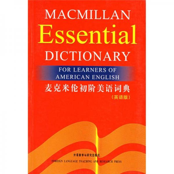 麦克米伦初阶美语词典
