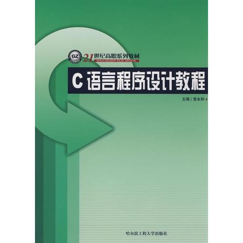 C語言程序設(shè)計(jì)教程