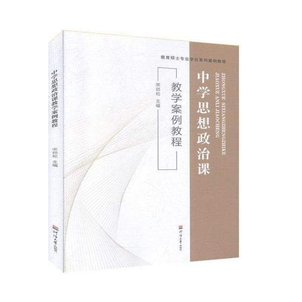 中學(xué)思想政治課教學(xué)案例教程