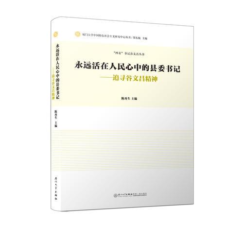 永遠(yuǎn)活在人民心中的縣委書記——追尋谷文昌精神/“四有”書記谷文昌叢書