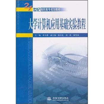 大學(xué)計(jì)算機(jī)應(yīng)用基礎(chǔ)實(shí)驗(yàn)教程