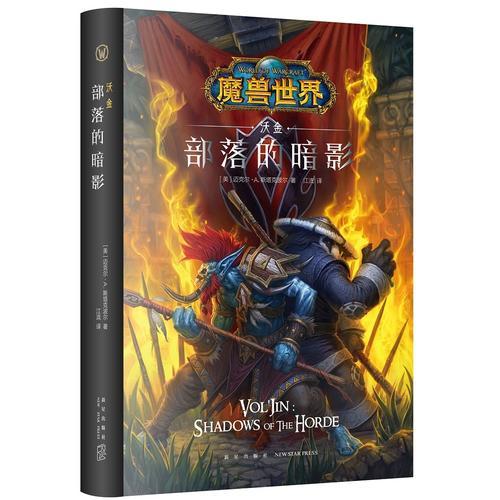 魔兽世界：部落的暗影（精装）