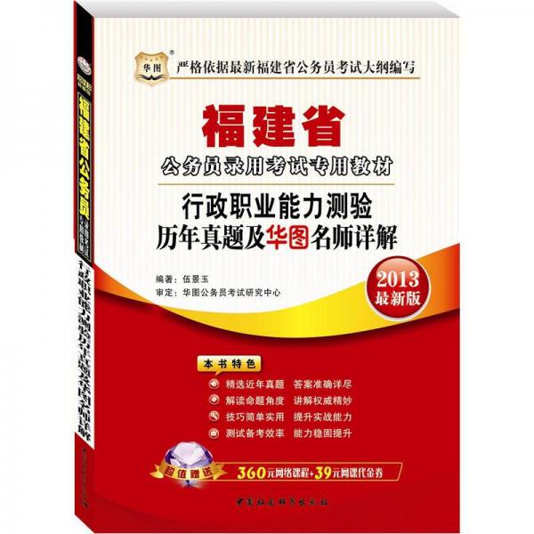 华图·福建省公务员录用考试专用教材：行政职业能力测验历年真题及华图名师详解（2013最新版）