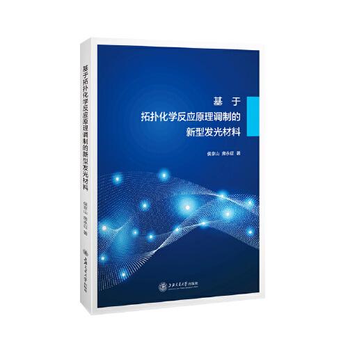 基于拓?fù)浠瘜W(xué)反應(yīng)原理調(diào)制的新型發(fā)光材料