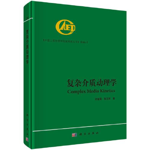 復(fù)雜介質(zhì)動理學(xué)