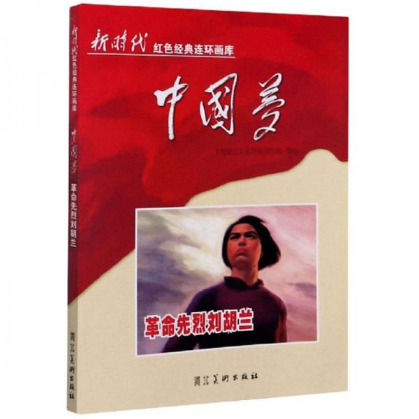 中國夢(mèng)：革命先烈劉胡蘭/新時(shí)代紅色經(jīng)典連環(huán)畫庫