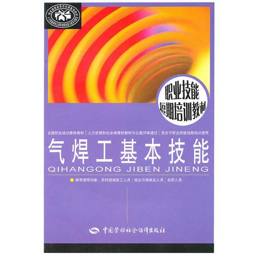 氣焊工基本技能