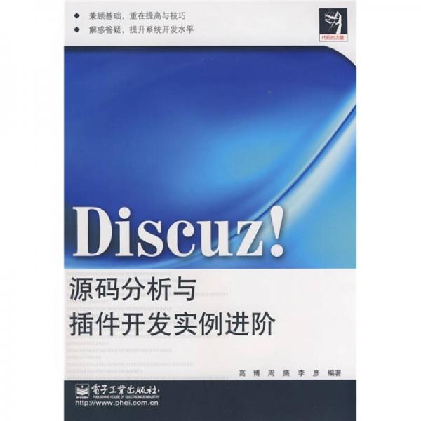 Discuz!源码分析与插件开发实例进阶