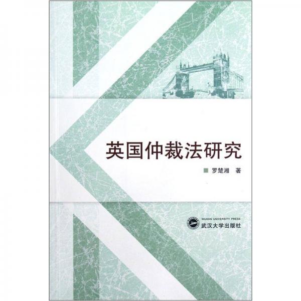 英國仲裁法研究