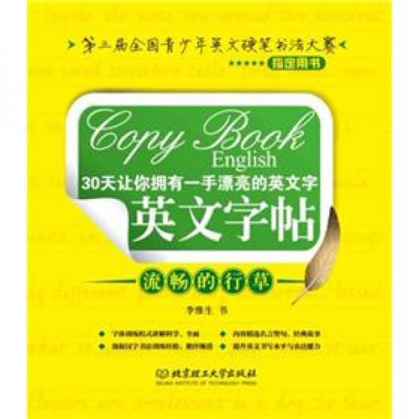 30天讓你擁有一手漂亮的英文字·英文字帖：流暢的行草