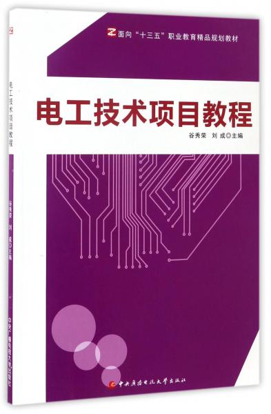 電工技術(shù)項目教程/面向“十三五”職業(yè)教育精品規(guī)劃教材