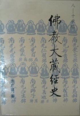 佛教大藏经史：八—十世纪