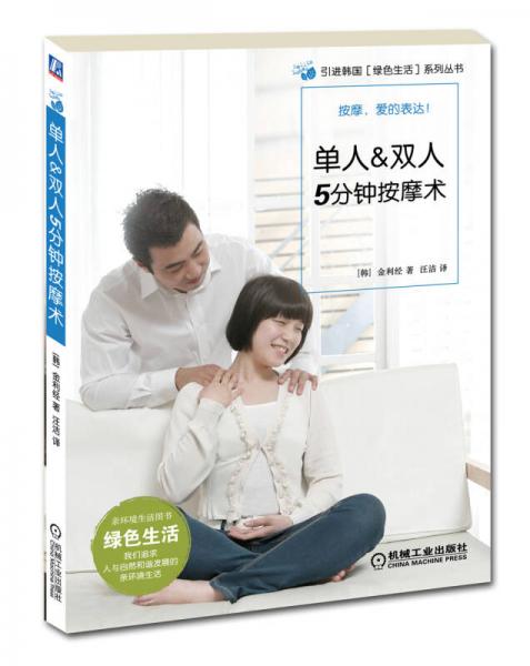 引進(jìn)韓國（綠色生活）系列叢書：單人＆雙人5分鐘按摩術(shù)