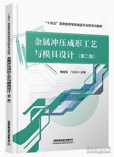 金属冲压成形工艺与模具设计
