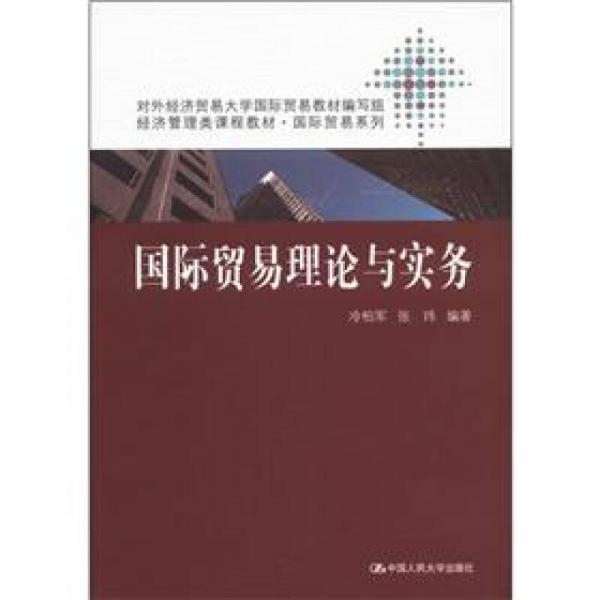 经济管理类课程教材·国际贸易系列：国际贸易理论与实务