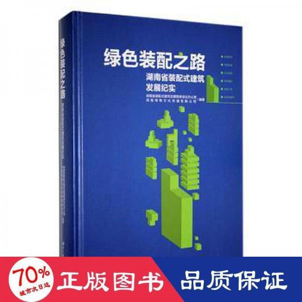 綠色裝配之路一一湖南省裝配式建筑發(fā)展紀實