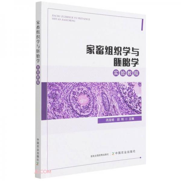 家畜組織學(xué)與胚胎學(xué)實(shí)驗(yàn)教程