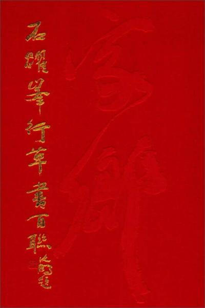 石躍峰行草書(shū)百聯(lián)