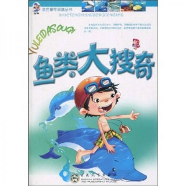 魚類大搜奇
