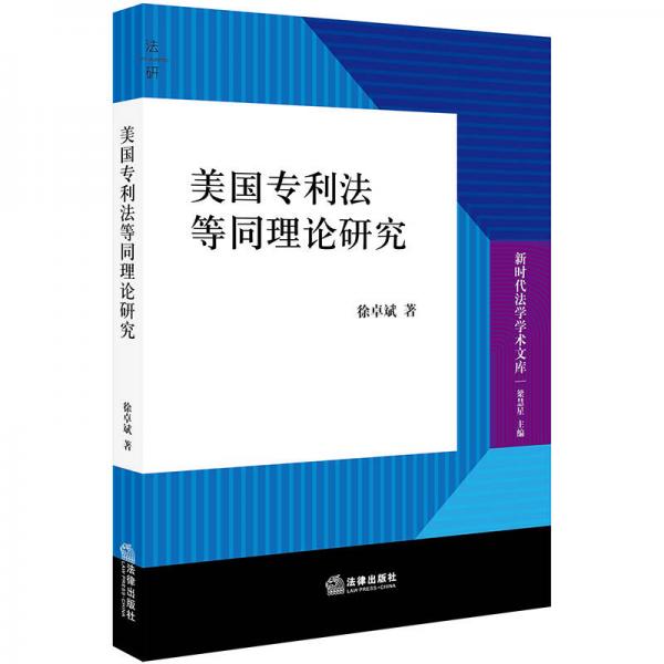美國專利法等同理論研究